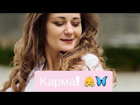 Видео: Карма! Що таке карма? І чи існує вона?