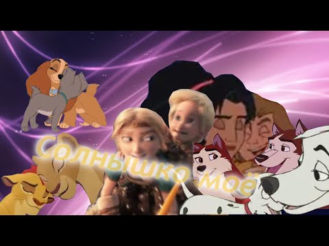 Видео: Animash - солнышко моё