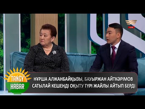 Видео: Нұрша Алжанбайқызы, Бауыржан Айткәрімов сатылай кешенді оқыту түрі жайлы айтып берді