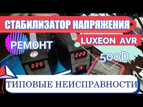 Видео: Стабилизатор напряжения LUXEON AVR-500D Ремонт Типовые неисправности Voltage regulator Typical malfu