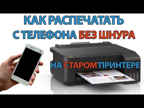 Видео: Печать с телефона Андроид на ЛЮБОМ принтере БЕЗ ШНУРА!