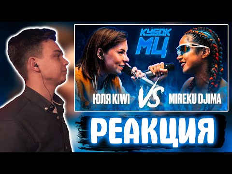 Видео: SMOKE[PLANB] РЕАКЦИЯ НА ЮЛЯ KIWI vs MIREKU DJIMA | КУБОК МЦ: 7 (QUEEN OF THE RING BPM)