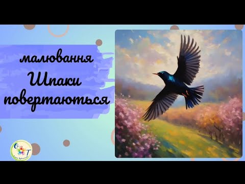 Видео: Малювання "Шпаки повертаються"