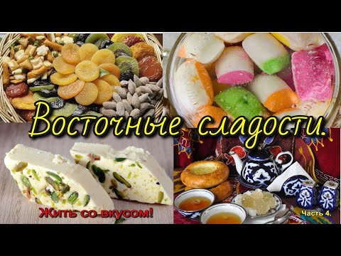 Видео: ВОСТОЧНЫЕ СЛАДОСТИ.(Узбекский десерт).