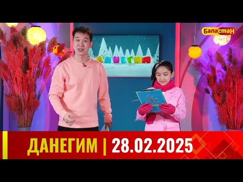 Видео: ДАНЕГИМ |  28 02 25
