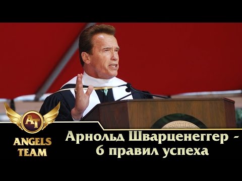 Видео: Арнольд Шварценеггер - 6 правил успеха