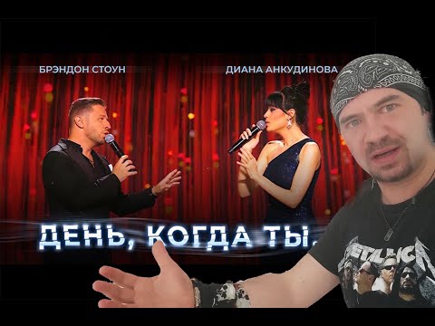 Видео: DIANA ANKUDINOVA Диана Анкудинова     The Day You День, когда ты (REACTION)