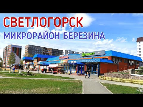 Видео: Светлогорск Беларусь. Микрорайон Березина.