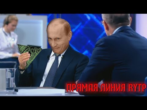 Видео: Прямая линия с Путеным | RYTP