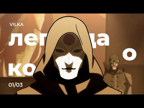 Видео: Аватар: Легенда о Корре 1 сезон 3 серия ► ОТКРОВЕНИЕ ► Реакция Вилка