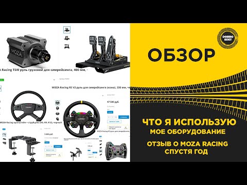 Видео: ✅ ЧТО Я ИСПОЛЬЗУЮ ОТЗЫВ О MOZA RACING СПУСТЯ ГОД