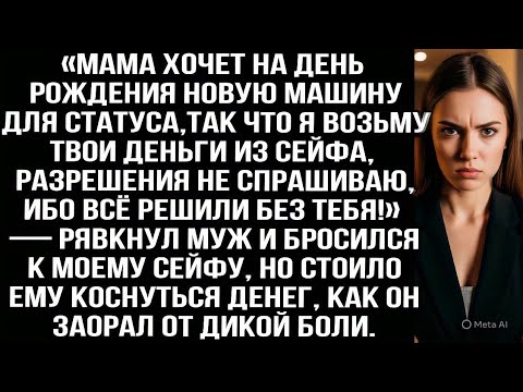 Видео: «Мама хочет на день рождения новую машину, так что я возьму твои деньги из сейфа!» — рявкнул муж