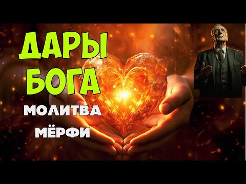Видео: ДАРЫ БОГА - МОИ ДАРЫ: МОГУЩЕСТВЕННАЯ МОЛИТВА Джозефа Мэрфи