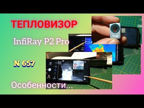 Видео: ТЕПЛОВИЗОР InfiRay P2 Pro. Особенности...