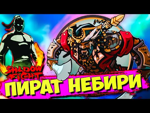 Видео: Тень vs Жесткий Пират НЕБИРИ в Shadow Fight 2 Shades #46