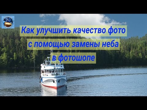 Видео: Как улучшить качество фото |  Замена неба в фотошопе