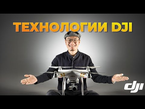 Видео: В чем гениальность технологий DJI?