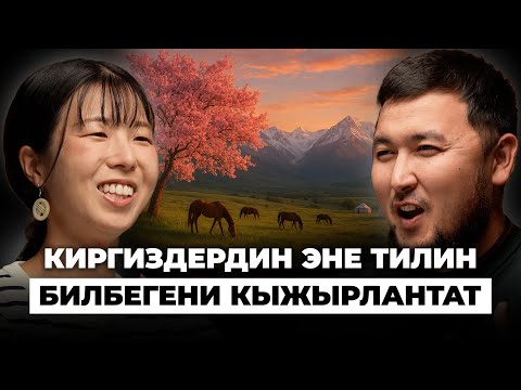 Видео: 3 айда кыргыз тилин үйрөнгөн жапон кызы Мисузу