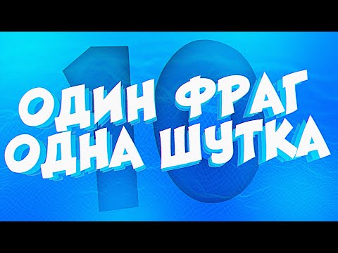 Видео: 1 ФРАГ = 1 ШУТКА #10 +ГАВЕР CS:GO МОНТАЖ ИЗ ПРИКОЛОВ