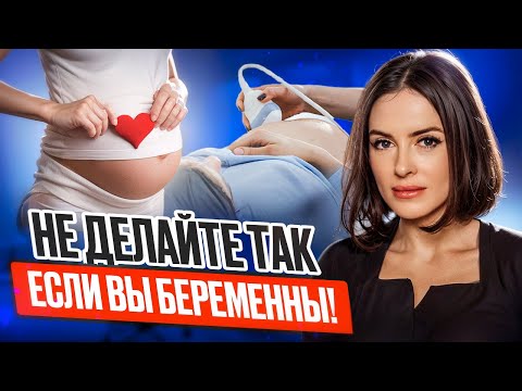 Видео: Как НЕ надо делать во время беременности!
