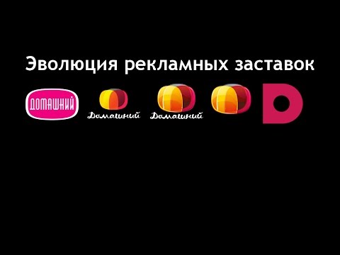 Видео: Эволюция рекламных заставок ''Домашний''