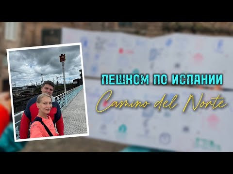 Видео: ВЛОГ #1 | начало северного маршрута, первые крупные города Ирун и Сан-Себастьян
