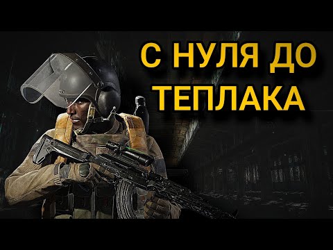 Видео: ВСЕ БЛИЖЕ К ЦЕЛИ | С НУЛЯ ДО ТЕПЛАКА в Арена Брейкаут #5 #arenabreakout