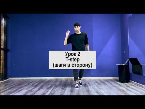 Видео: SHUFFLE DANCE  / ШАФЛ / УРОК 2 / T - step