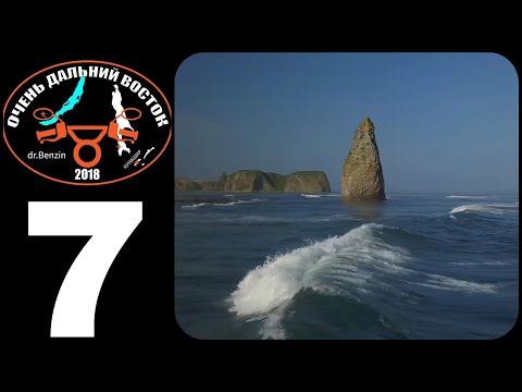 Видео: Очень Дальний Восток 2018. Кунашир