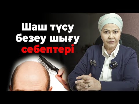 Видео: 40 жастағы жігіттің ШАШЫ ойылып түсіп қалу себебі: Көз тиюден? Ішкі ағзадан? | Шаш түсу мен безеу