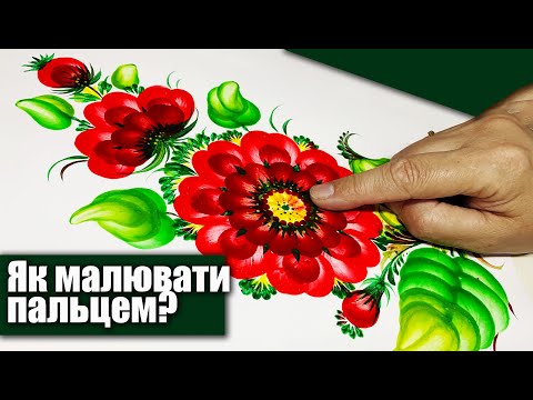 Видео: Як швидко малювати пальцем Петриківський розпис. Зможе навіть дитина.