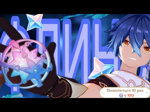 Видео: БЕШЕННЫЕ КРУТКИ ФЛИНСА!!! ЖЁСТКО ФАРМИМ АУРУ КИРИЛЛУ| Genshin Impact