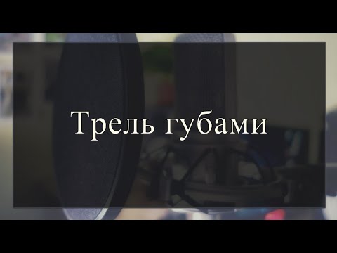 Видео: Трель губами. Комплекс упражнений с объяснением и практикой.