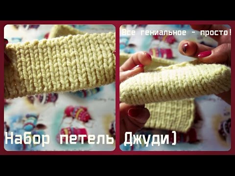 Видео: Набор петель Джуди!) Все гениальное - просто!)