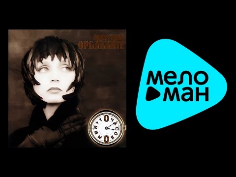 Видео: Кристина Орбакайте - 0 часов 0 минут (Альбом 1996)