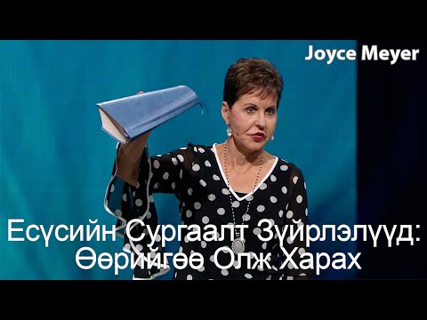 Видео: Есүсийн Сургаалт Зүйрлэлүүд: Өөрийгөө Олж Харах | Жойс Майер.