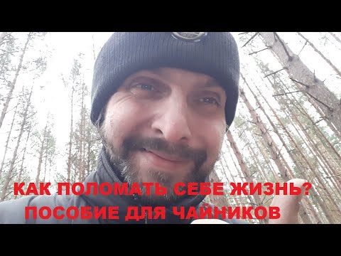 Видео: Гайд  Как сломать себе жизнь на ровном месте