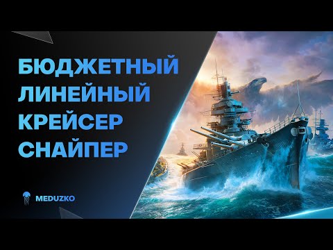 Видео: ТАК ЖЕ КРУТ КАК MECKLENBURG? ● ЛИНЕЙНЫЙ КРЕЙСЕР BRANDENBURG - World of Warships