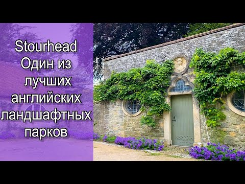 Видео: Vlog489 - Один из самых лучших английских ландшафтных садов