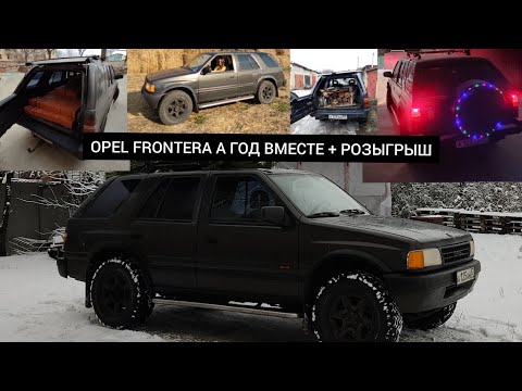 Видео: OPEL FRONTERA A I ОДИН ГОД ВМЕСТЕ I ИТОГИ РОЗЫГРЫША