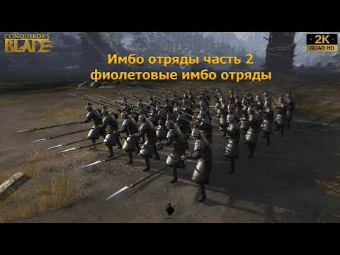 Видео: Имбо отряды часть 2.  Или фиолетовые имбы в игре Conqueror`s Blade