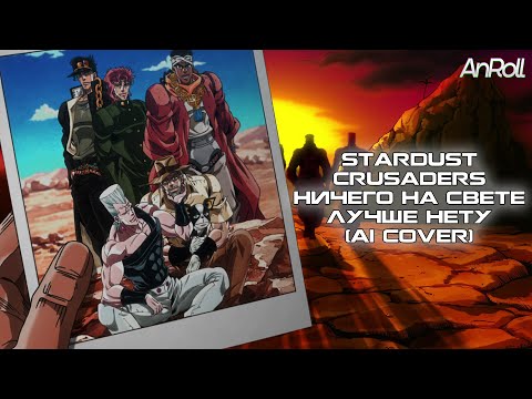 Видео: Stardust Crusaders - Ничего на свете лучше нету |Бременские Музыканты| (AI Cover)