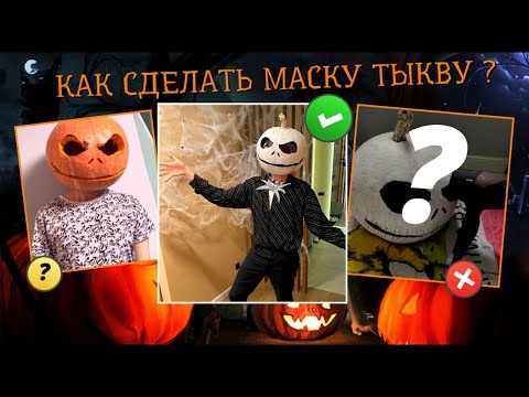 Видео: КАК СДЕЛАТЬ МАСКУ ИЗ ТЫКВы
