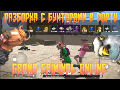 Видео: ВДВОЁМ НА ИЗИ РАЗБОРКА С БУНТАРЯМИ В ПОРТУ! GRAND CRIMINAL ONLINE (GCO)!