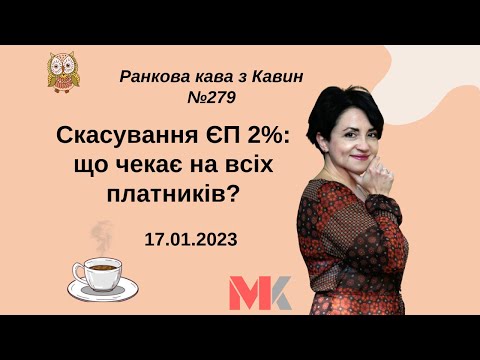 Видео: Скасування ЄП 2%: що чекає на всіх платників у випуску №279 Ранкової Кави з Кавин