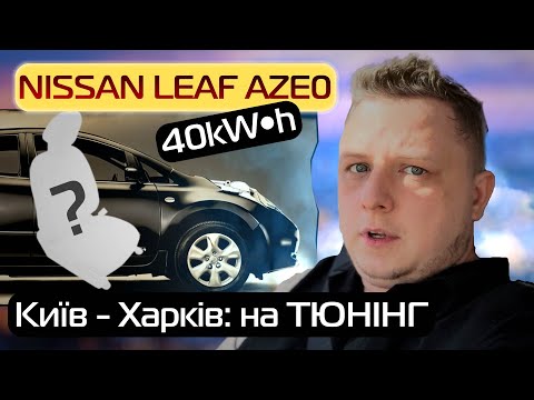 Видео: В Харків на електромобілі: Заміна салону Nissan Leaf - Кіловат kW