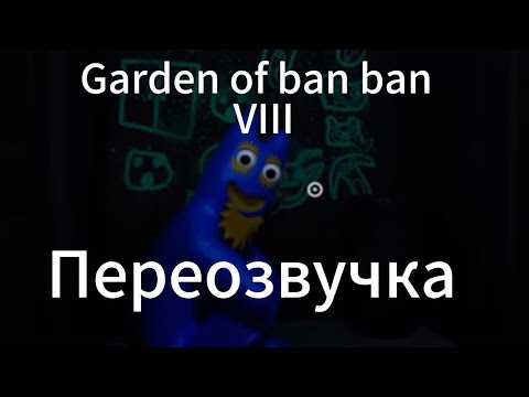 Видео: Garden of ban ban 8 переозвучка