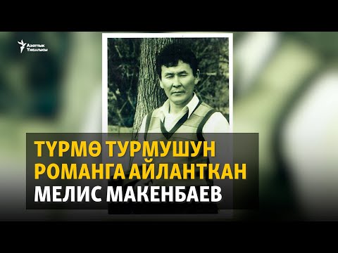 Видео: Түрмө турмушун романга айланткан Мелис Макенбаев