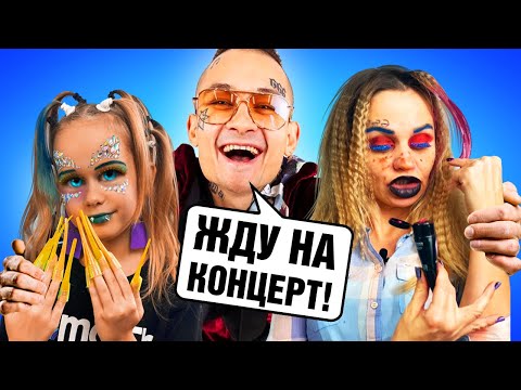 Видео: СОБИРАЕМСЯ НА КОНЦЕРТ МОРГЕНШТЕРНА // Или Рулетка челлендж с Мамой // EVA mash