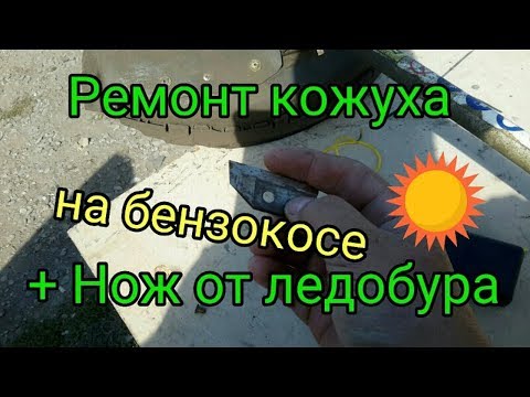 Видео: Ремонт защитного кожуха бензокосы + Нож от ледобура